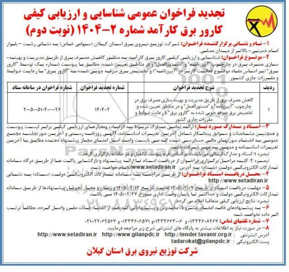 تجدید فراخوان عمومی شناسایی و ارزیابی کیفی کارور برق کارآمد  نوبت دوم