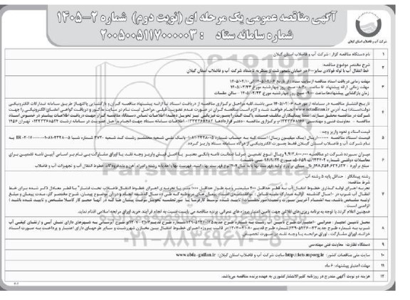 مناقصه خط انتقال آب با لوله فولادی - نوبت دوم 