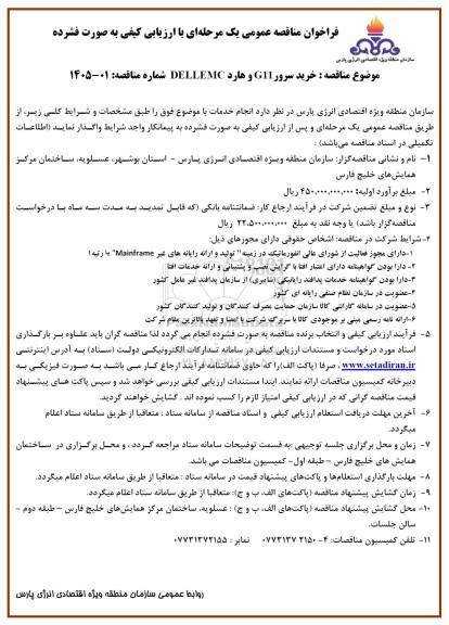 مناقصه خرید سرور G11 و هارد DELLEMC