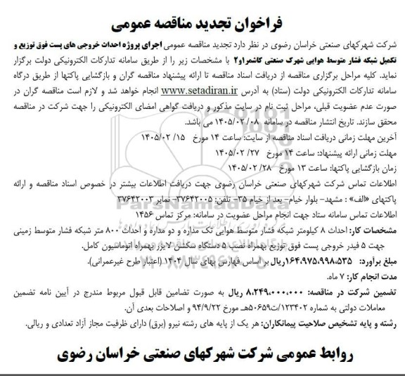 فراخوان مناقصه اجرای پروژه احداث خروجی های پست فوق توزیع و تکمیل شبکه فشار متوسط هوایی شهرک صنعتی تجدید 