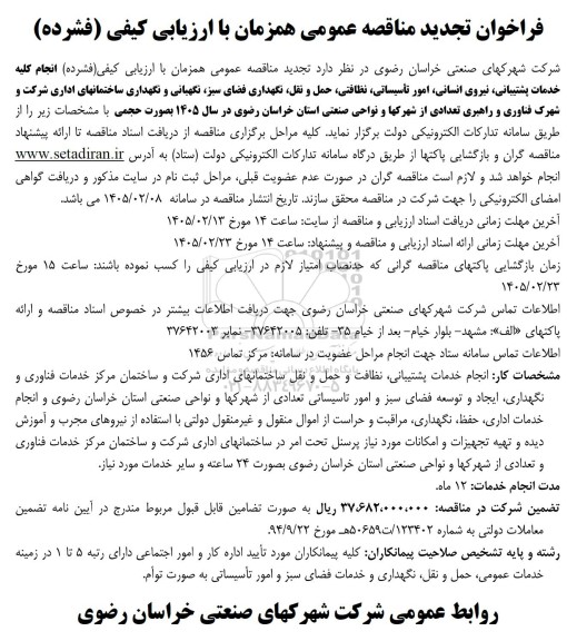 فراخوان مناقصه انجام کلیه خدمات پشتیبانی ، نیروی انسانی .... تجدید 