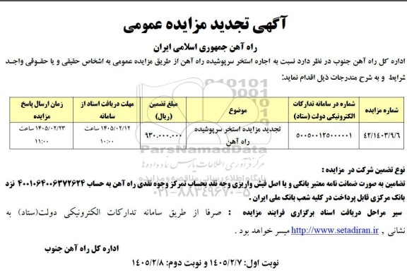 مزایده استخر سرپوشیده راه آهن تجدید 