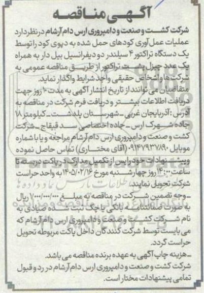مناقصه واگذاری عملیات عمل آوری کودهای حمل شده به دپوی کود 