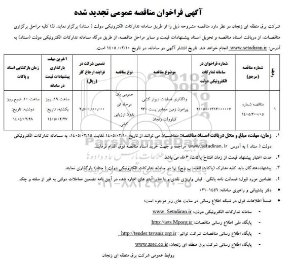 فراخوان مناقصه واگذاری عملیات دیوارکشی پیرامون زمین