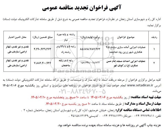تجدید مناقصه عملیات اجرایی آماده سازی سایت ... 