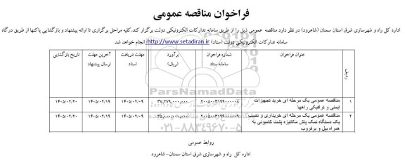 مناقصه عمومی یک مرحله‌ای خرید تجهیزات لیستی و ترافیکی راهها...
