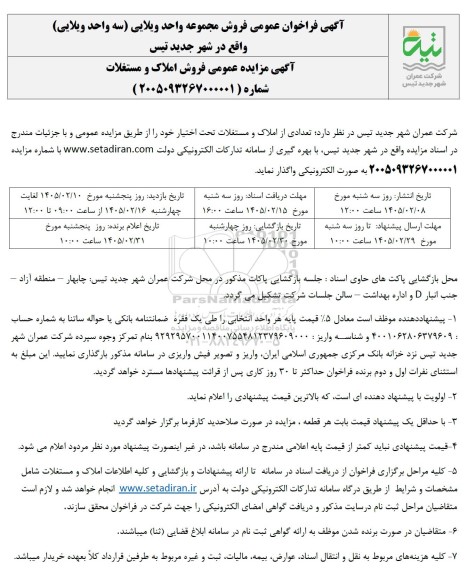 فراخوان فروش مجموعه واحد ویلایی ...