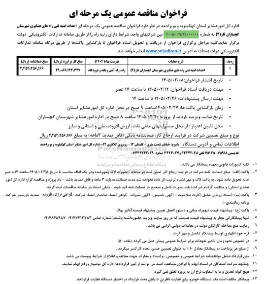مناقصه احداث ابنیه فنی راه های عشایری شهرستان ...
