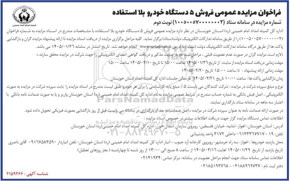 فراخوان مزایده عمومی فروش 5 دستگاه خودرو بلا استفاده- نوبت دوم 