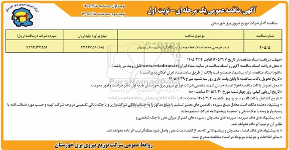 مناقصه فیدر خروجی جدید احداث خط دو مداره ایستگاه 