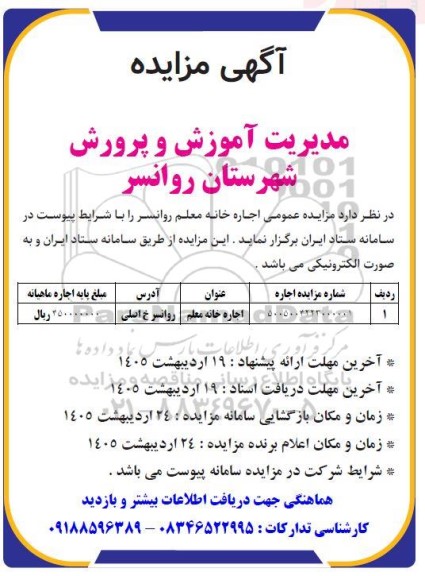  مزایده عمومی اجاره خانه معلم