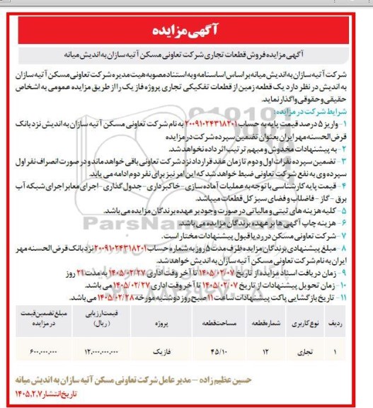 آگهی مزایده فروش قطعات تجاری