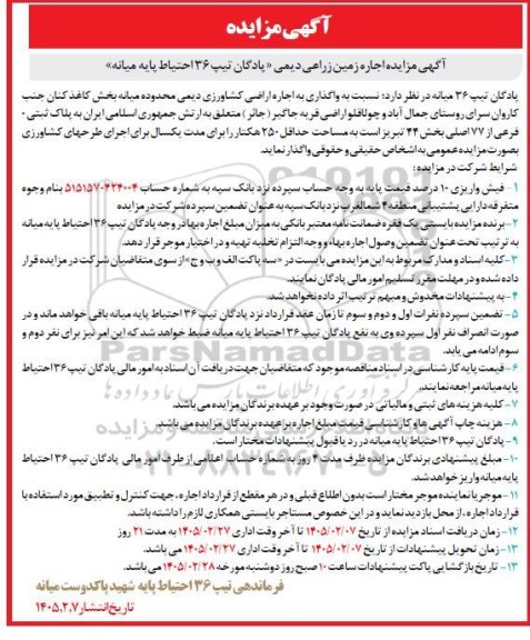 مزایده اجاره زمین زراعی دیمی