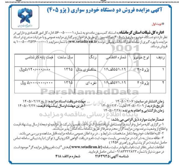 مزایده فروش دو دستگاه خودرو سواری (پژو 405)