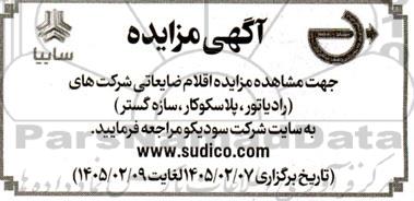 مزایده اقلام ضایعاتی شرکت های