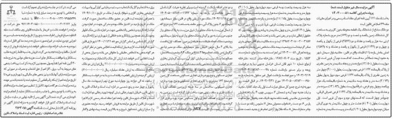 مزایده دو دانگ مشاع از ششدانگ یک قطعه محوطه بدون کاربری 