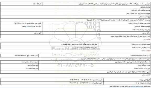 مزایده، 3دانگ10/35 متر مربع و دارای بالکن  50/10 م م و ارزش مالکیت وسرقفلی( 0401714)مالک آشوربرزگر