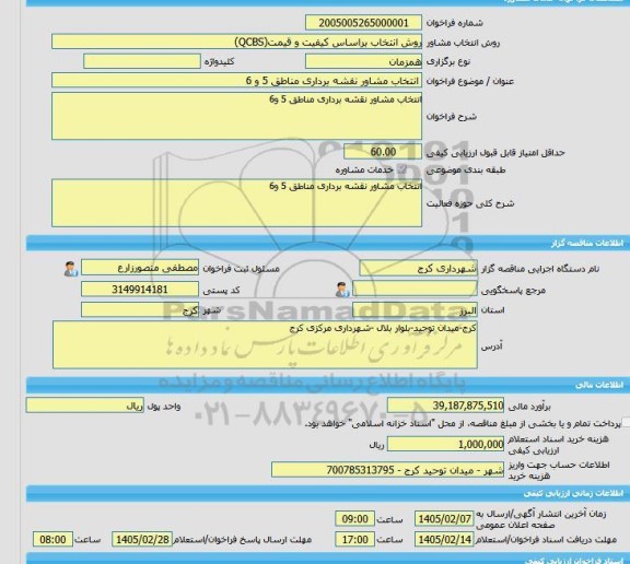 مناقصه، خرید خدمات مشاوره انتخاب مشاور نقشه برداری مناطق 5 و 6