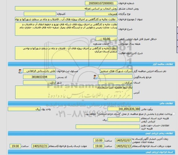 مناقصه، خرید خدمات مشاوره  نظارت عالیه و کارگاهی بر اجرای پروژه های آب ، فاضلاب و چاه در سطح شهرکها و نواحی صنعتی استان مرکزی