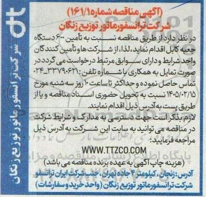 مناقصه تامین 600 دستگاه جعبه کابل 
