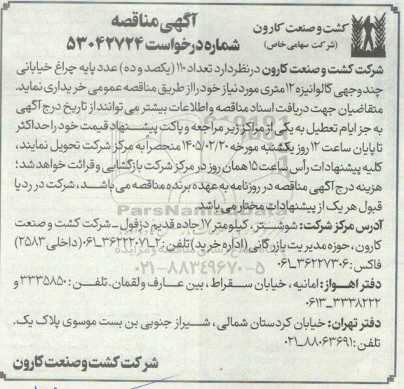 مناقصه 110 عدد پایه چراغ خیابانی چند وجهی