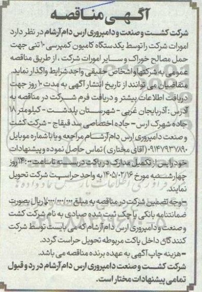 مناقصه واگذاری امورات شرکت را توسط یکدستگاه کامیون کمپرسی 10 تنی جهت حمل مصالح خوراک ...