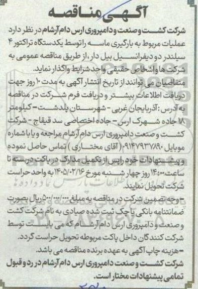 مناقصه عملیات مربوط به بارگیری ماسه را توسط یکدستگاه تراکتور 4 سیلندر دو دیفرانسیل بیل دار