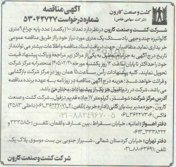 مناقصه تعداد 100 (یکصد) عدد پایه چراغ 9 متری گالوانیزه چند وجهی...