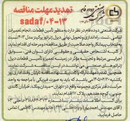 تمدید مناقصه تأمین قطعات، انجام تعمیرات اساسی، تست ، راه اندازی و تحویل نهایی دیزل ژنراتور پرکینز 