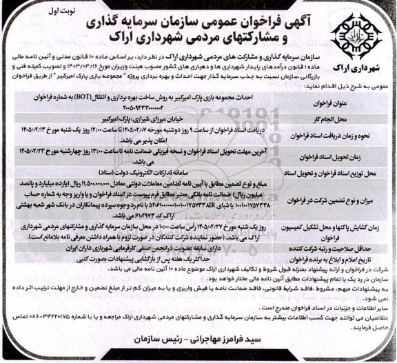 آگهی فراخوان عمومی سازمان سرمایه گذاری و مشارکتهای مردمی   احداث مجموعه بازی پارک امیرکبیر 