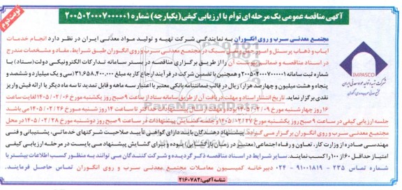 مناقصه انجام خدمات ایاب و ذهاب پرسنل و امور حمل و نقل سبک - نوبت دوم 