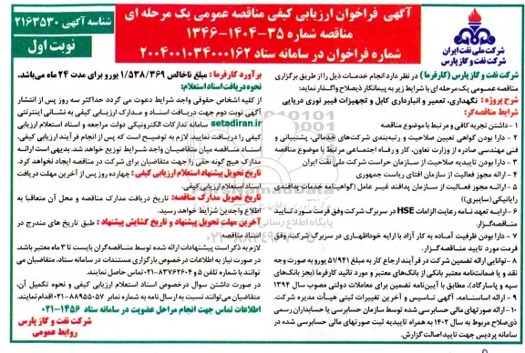 مناقصه نگهداری، تعمیر و انبارداری کابل و تجهیزات فیبر نوری دریایی 