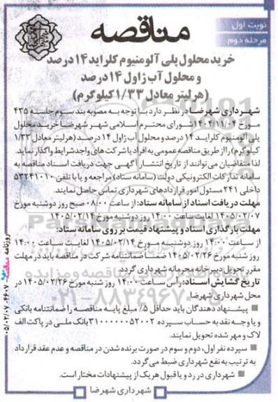 مناقصه خرید محلول پلی آلومنیوم کلراید 14 درصد و محلول آب ژاول 14 درصد- مرحله دوم 