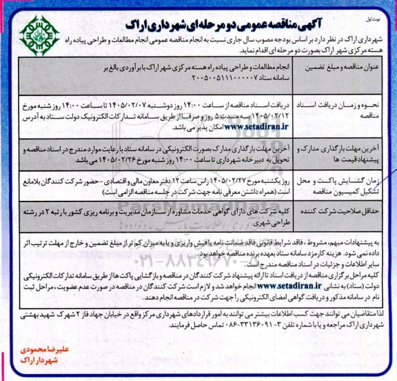 آگهی مناقصه عمومی انجام مطالعات و طراحی پیاده راه هسته مرکزی شهر