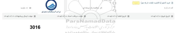 مناقصه خرید کنتور ( با قابلیت قرائت از راه دور )