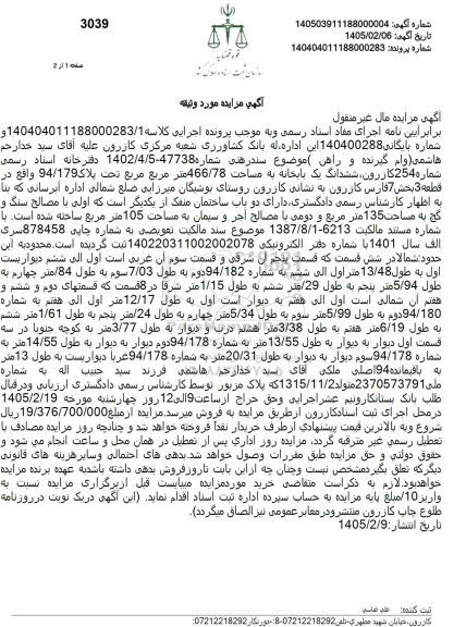 مزایده ششدانگ یک بابخانه به مساحت 466.78 متر مربع 