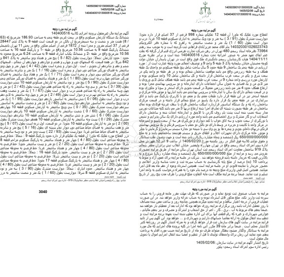 مزایده ششدانگ یک دستگاه آپارتمان مسکونی به مساحت 186.93 مترمربع به پلاک ثبتی 28447 فرعی از 37 اصلی 