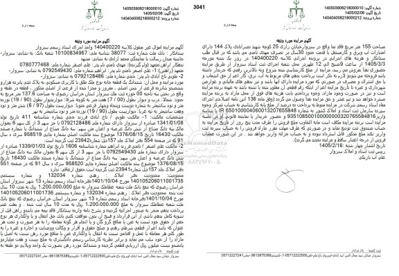 مزایده ششدانگ یک قطعه خانه نوع ملک طلق با کاربری مسکونی به پلاک ثبتی پانزده هزار و ششصد و شانزده فرعی از شش اصلی 