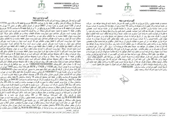 مزایده ششدانگ یک دستگاه آپارتمان به مساحت 66.05 متر مربع قطعه 6 به پلاک ثبتی 17774 فرعی از 126 اصلی