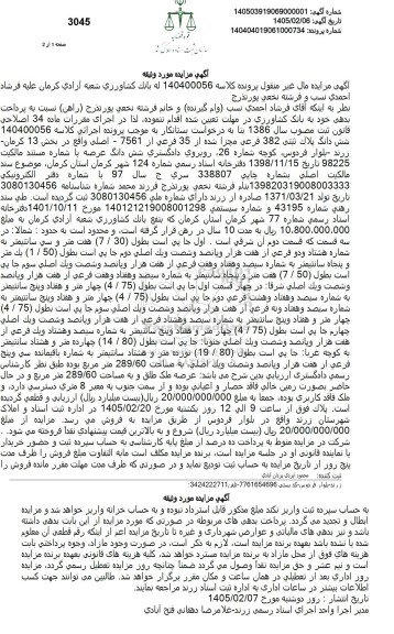 مزایده شش دانگ پلاک ثبتی 382 فرعی مجزا شده از 35 فرعی از 7561 - اصلی ...