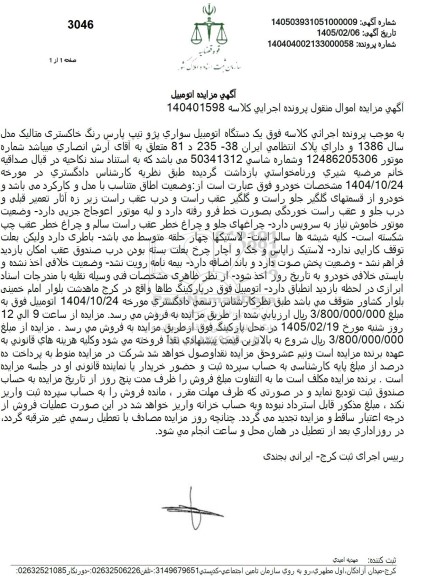 مزایده یک دستگاه اتومبیل سواری پژو تیپ پارس