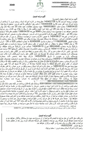 مزایده ششدانگ یک دستگاه خودروی سواری پیکان تیپ 1600 به رنگ سفید روغنی