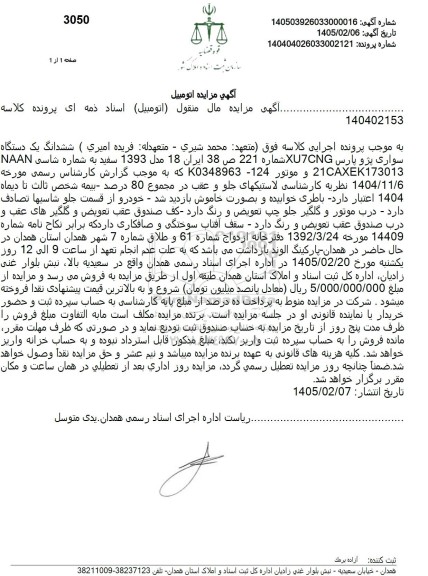مزایده ششدانگ یک دستگاه سواری پژو پارس XUNG  مدل 1393 سفید
