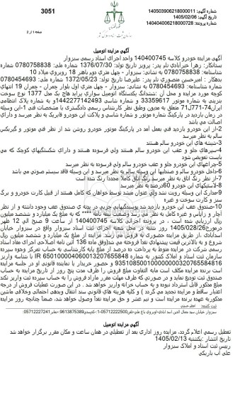 مزایده ششدانگ یکدستگاه اتومبیل سواری پراید هاچ بک مدل 1377 نوع سوخت بنزینی