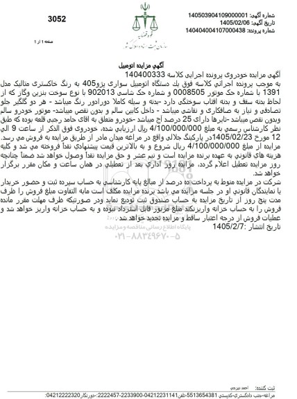 مزایده فروش یک دستگاه اتومبیل سواری پژو 405 به رنگ خاکستری متالیک مدل 1391
