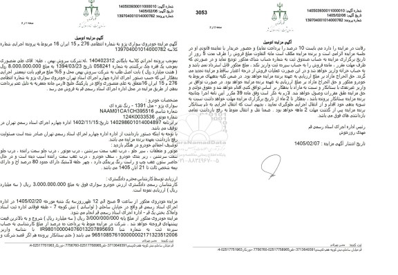  مزایده خودروی سواری پژو 