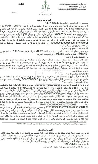 مزایده نوع سواری هاچ بک ، سیستم : ام وی ام ، تیپ ایکس 22 MT ، رنگ قرمز ، مدل 1397