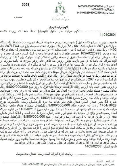 مزایده فروش ششدانگ یک دستگاه سواری پژو 207 