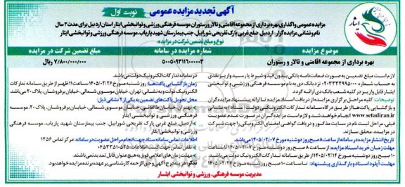 تجدید مزایده عمومی واگذاری بهره برداری از مجموعه اقامتی و تالار و رستوران 