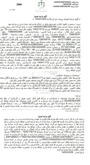 مزایده یکدستگاه کامیون - میکسر سیستم آمپکو تیپ 2631TI مدل 1391 